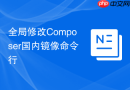 全局修改Composer国内镜像命令行