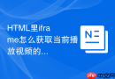 html里iframe怎么获取当前播放视频的进度