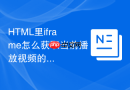 HTML里iframe怎么获取当前播放视频的进度