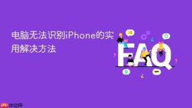 电脑无法识别iphone的实用解决方法