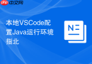 本地VSCode配置Java运行环境指北