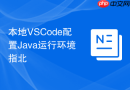 本地vscode配置java运行环境指北