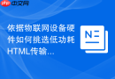 依据物联网设备硬件如何挑选低功耗html传输函数工具