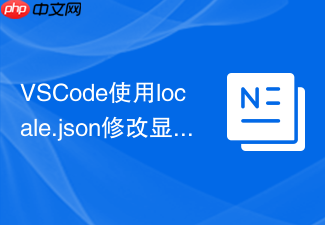 vscode使用locale.json修改显示语言简明教程