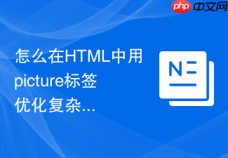 怎么在html中用picture标签优化复杂的电商产品图