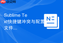 sublime text快捷键冲突与配置文件丢失的应对