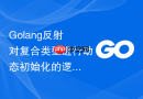 Golang反射对复合类型进行动态初始化的逻辑