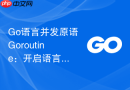 go语言并发原语goroutine:开启语言学习的高并发之门