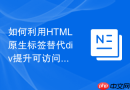 如何利用HTML原生标签替代div提升可访问性