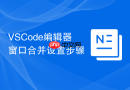 VSCode编辑器窗口合并设置步骤