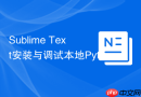 sublime text安装与调试本地python数据分析脚本