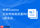 利用sublime正则替换高效重构go语言函数签名
