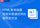html表单隐藏控件和普通控件的值同步方法
