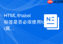 html中label标签是否必须使用for属性