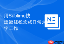 用Sublime快捷键轻松完成日常文字工作