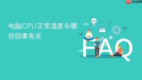电脑cpu正常温度与哪些因素有关