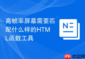 高帧率屏幕需要匹配什么样的html函数工具