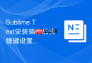 Sublime Text安装插件后快捷键设置冲突的解决办法