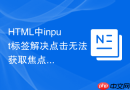 html中input标签解决点击无法获取焦点的方法