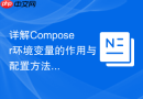 详解Composer环境变量的作用与配置方法