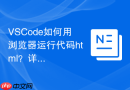 vscode如何用浏览器运行代码html?详细配置步骤一览