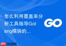 怎么利用覆盖率分析工具指导Golang模块的测试重构