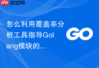 怎么利用覆盖率分析工具指导golang模块的测试重构