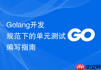 golang开发规范下的单元测试编写指南