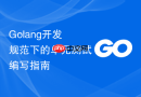 Golang开发规范下的单元测试编写指南