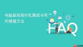 电脑鼠标指针乱跳或卡死的修复方法