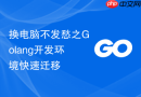 换电脑不发愁之Golang开发环境快速迁移