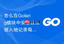 怎么在golang模块中安全且低侵入地记录每一层函数的入参出参