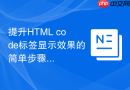提升html code标签显示效果的简单步骤