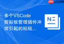 多个VSCode剪贴板管理插件冲突引起的粘贴卡顿排查