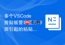 多个vscode剪贴板管理插件冲突引起的粘贴卡顿排查