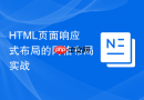 html页面响应式布局的网格布局实战