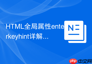 html全局属性enterkeyhint详解