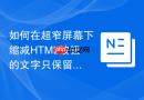 如何在超窄屏幕下缩减HTML按钮的文字只保留图标