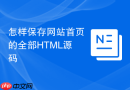 怎样保存网站首页的全部HTML源码