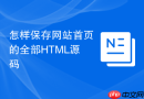 怎样保存网站首页的全部html源码