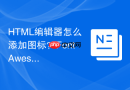 HTML编辑器怎么添加图标？FontAwesome集成教程