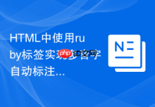 HTML中使用ruby标签实现多音字自动标注的思路