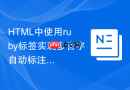 HTML中使用ruby标签实现多音字自动标注的思路