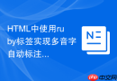 html中使用ruby标签实现多音字自动标注的思路