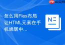 怎么用Flex布局让HTML元素在手机端居中