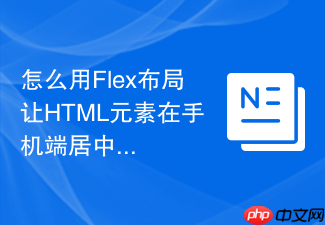 怎么用flex布局让html元素在手机端居中