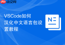 vscode如何汉化中文语言包设置教程