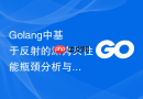 golang中基于反射的深拷贝性能瓶颈分析与规避