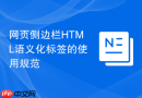 网页侧边栏html语义化标签的使用规范