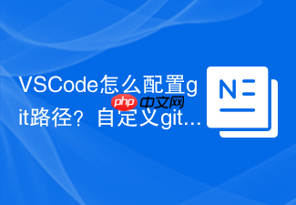 vscode怎么配置git路径?自定义git.path设置步骤